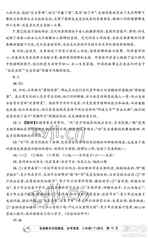 浙江工商大学出版社2022孟建平各地期末试卷精选八年级语文下册R人教版答案