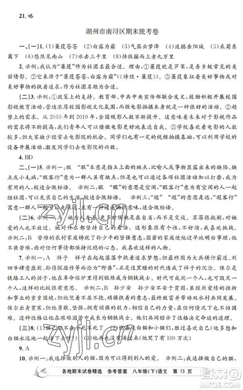 浙江工商大学出版社2022孟建平各地期末试卷精选八年级语文下册R人教版答案