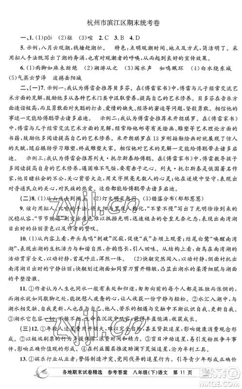 浙江工商大学出版社2022孟建平各地期末试卷精选八年级语文下册R人教版答案