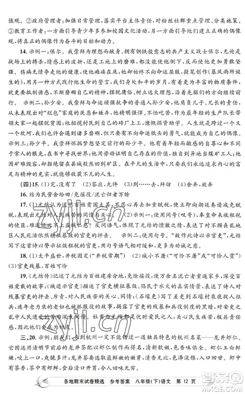 浙江工商大学出版社2022孟建平各地期末试卷精选八年级语文下册R人教版答案