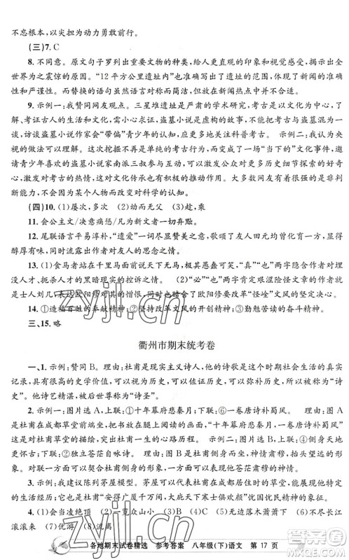 浙江工商大学出版社2022孟建平各地期末试卷精选八年级语文下册R人教版答案
