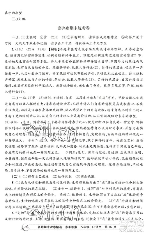 浙江工商大学出版社2022孟建平各地期末试卷精选八年级语文下册R人教版答案