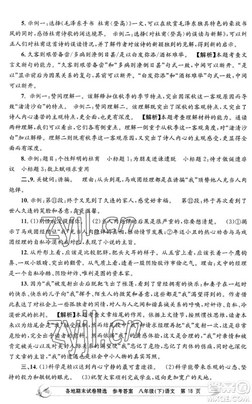 浙江工商大学出版社2022孟建平各地期末试卷精选八年级语文下册R人教版答案