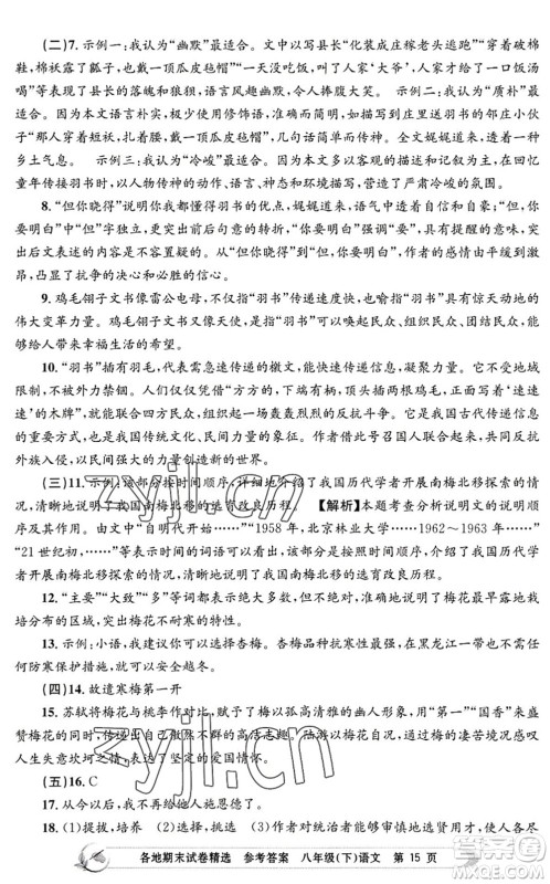 浙江工商大学出版社2022孟建平各地期末试卷精选八年级语文下册R人教版答案