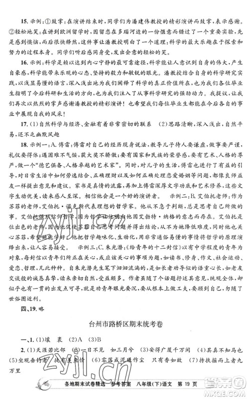 浙江工商大学出版社2022孟建平各地期末试卷精选八年级语文下册R人教版答案