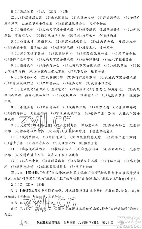 浙江工商大学出版社2022孟建平各地期末试卷精选八年级语文下册R人教版答案