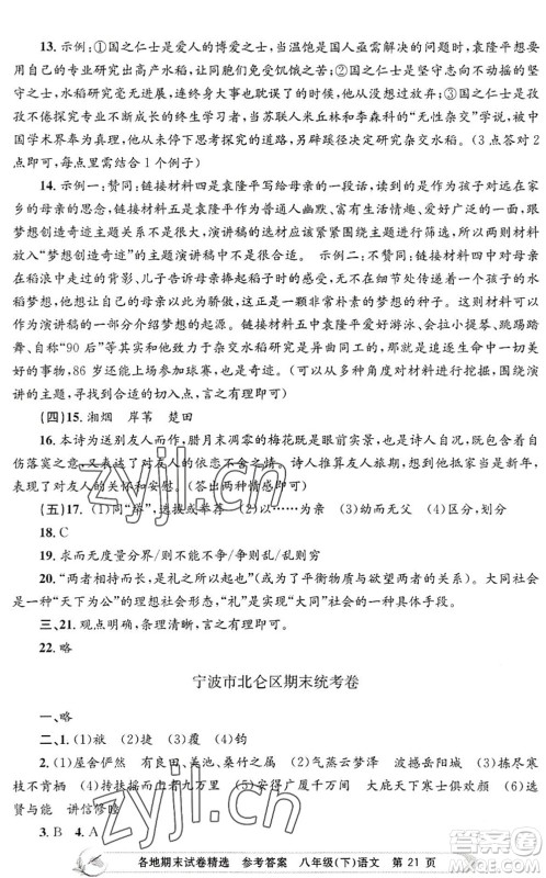 浙江工商大学出版社2022孟建平各地期末试卷精选八年级语文下册R人教版答案