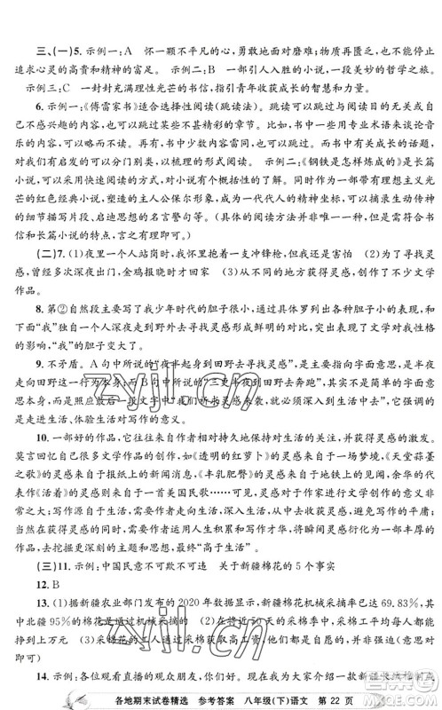 浙江工商大学出版社2022孟建平各地期末试卷精选八年级语文下册R人教版答案