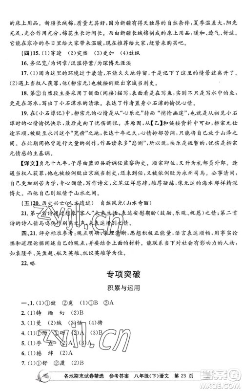 浙江工商大学出版社2022孟建平各地期末试卷精选八年级语文下册R人教版答案