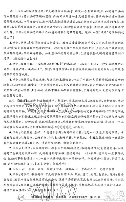 浙江工商大学出版社2022孟建平各地期末试卷精选八年级语文下册R人教版答案