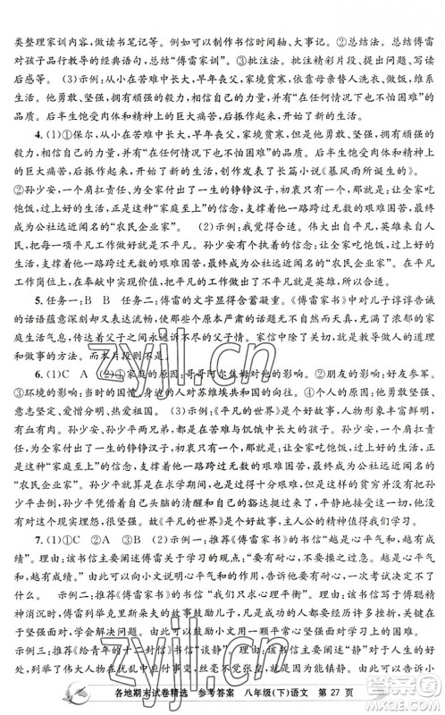 浙江工商大学出版社2022孟建平各地期末试卷精选八年级语文下册R人教版答案