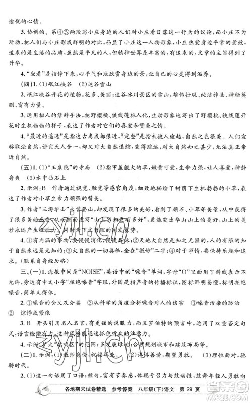 浙江工商大学出版社2022孟建平各地期末试卷精选八年级语文下册R人教版答案