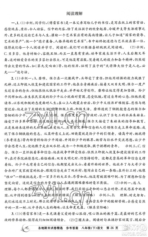 浙江工商大学出版社2022孟建平各地期末试卷精选八年级语文下册R人教版答案