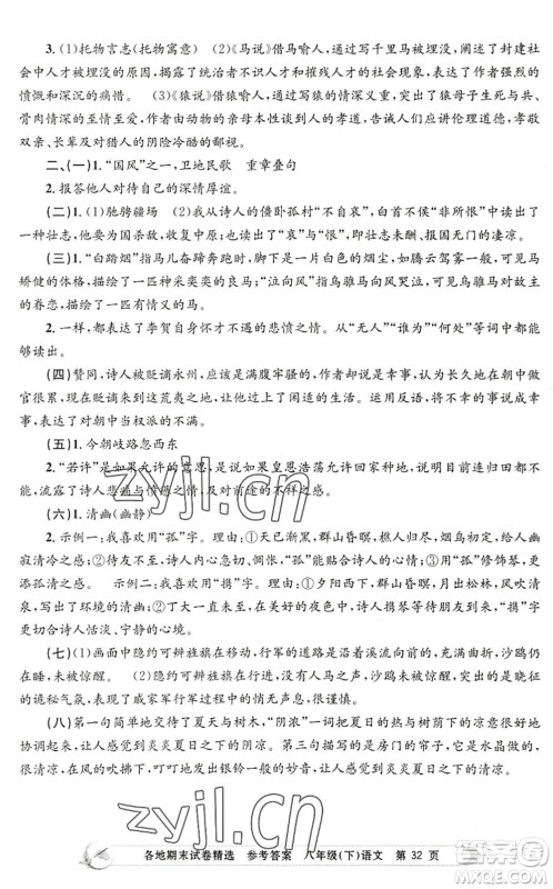 浙江工商大学出版社2022孟建平各地期末试卷精选八年级语文下册R人教版答案