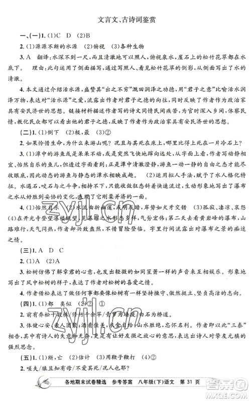 浙江工商大学出版社2022孟建平各地期末试卷精选八年级语文下册R人教版答案