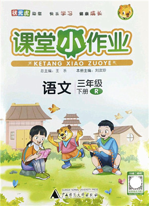 广西师范大学出版社2022课堂小作业三年级语文下册R人教版答案 广西师范大学出版社2022课堂小作业三年级语文下册R人教版答案