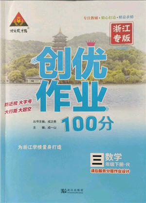 武汉出版社2022状元成才路创优作业100分三年级下册数学人教版浙江专版参考答案