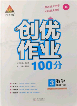 武汉出版社2022状元成才路创优作业100分三年级下册数学人教版参考答案 武汉出版社2022状元成才路创优作业100分三年级下册数学人教版参考答案