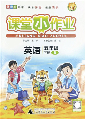 广西师范大学出版社2022课堂小作业五年级英语下册R人教版答案