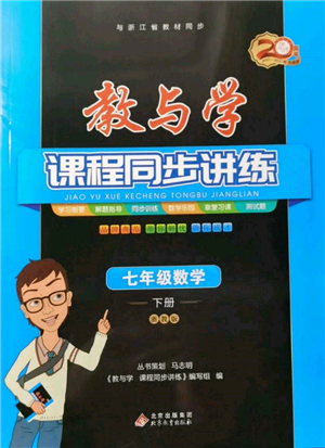 北京教育出版社2022教与学课程同步讲练七年级下册数学浙教版参考答案