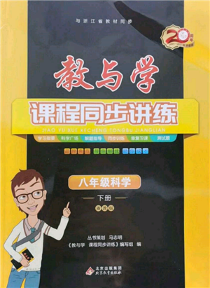 北京教育出版社2022教与学课程同步讲练八年级下册科学浙教版参考答案