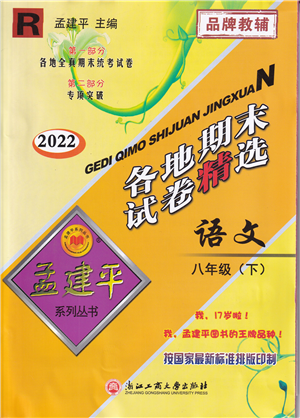 浙江工商大学出版社2022孟建平各地期末试卷精选八年级语文下册R人教版答案