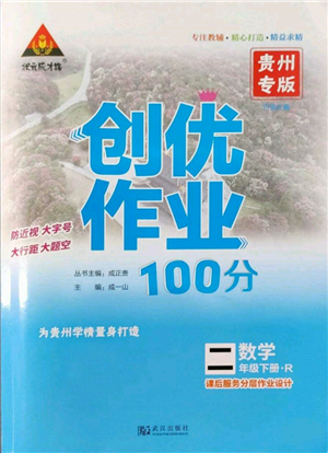 武汉出版社2022状元成才路创优作业100分二年级下册数学人教版贵州专版参考答案 武汉出版社2022状元成才路创优作业100分二年级下册数学人教版贵州专版参考答案