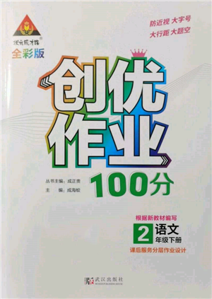 武汉出版社2022状元成才路创优作业100分二年级下册语文人教版参考答案