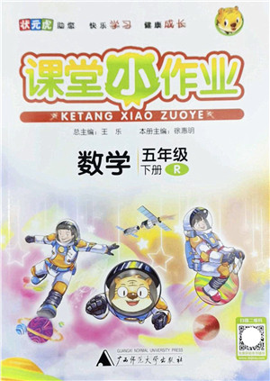 广西师范大学出版社2022课堂小作业五年级数学下册R人教版答案