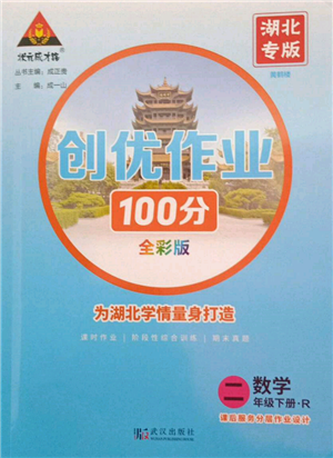 武汉出版社2022状元成才路创优作业100分二年级下册数学人教版湖北专版参考答案 武汉出版社2022状元成才路创优作业100分二年级下册数学人教版湖北专版参考答案