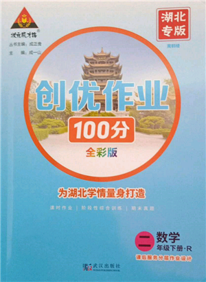 武汉出版社2022状元成才路创优作业100分二年级下册数学人教版湖北专版参考答案