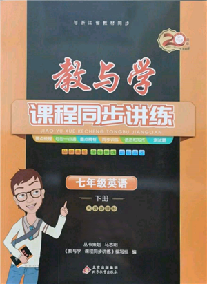 北京教育出版社2022教与学课程同步讲练七年级下册英语人教新目标版参考答案