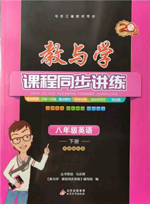 北京教育出版社2022教与学课程同步讲练八年级下册英语外研新标准版参考答案