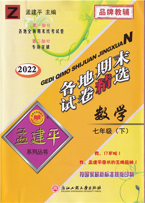 浙江工商大学出版社2022孟建平各地期末试卷精选七年级数学下册Z浙教版答案 浙江工商大学出版社2022孟建平各地期末试卷精选七年级数学下册Z浙教版答案