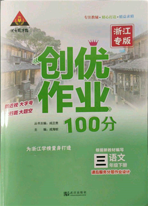 武汉出版社2022状元成才路创优作业100分三年级下册语文人教版浙江专版参考答案 武汉出版社2022状元成才路创优作业100分三年级下册语文人教版浙江专版参考答案