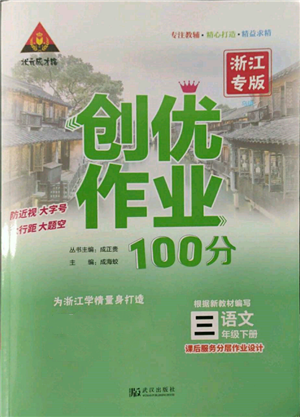 武汉出版社2022状元成才路创优作业100分三年级下册语文人教版浙江专版参考答案