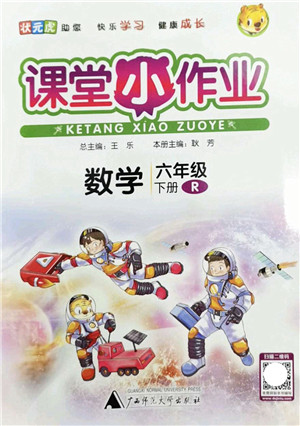 广西师范大学出版社2022课堂小作业六年级数学下册R人教版答案