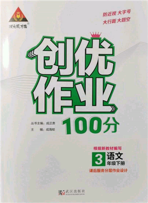 武汉出版社2022状元成才路创优作业100分三年级下册语文人教版参考答案