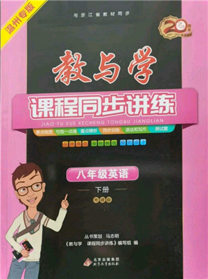 北京教育出版社2022教与学课程同步讲练八年级下册英语外研版温州专版参考答案
