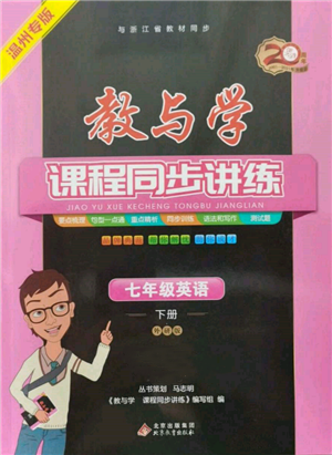 北京教育出版社2022教与学课程同步讲练七年级下册英语外研版温州专版参考答案