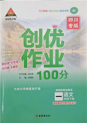 西安出版社2022状元成才路创优作业100分一年级下册语文人教版四川专版参考答案 西安出版社2022状元成才路创优作业100分一年级下册语文人教版四川专版参考答案