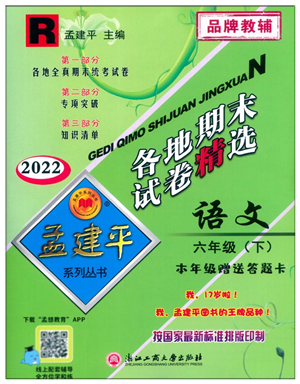 浙江工商大学出版社2022孟建平各地期末试卷精选六年级语文下册R人教版答案