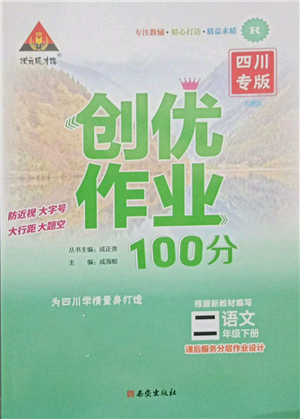 西安出版社2022状元成才路创优作业100分二年级下册语文人教版四川专版参考答案