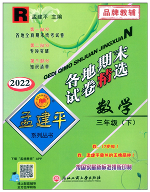 浙江工商大学出版社2022孟建平各地期末试卷精选三年级数学下册R人教版答案 浙江工商大学出版社2022孟建平各地期末试卷精选三年级数学下册R人教版答案