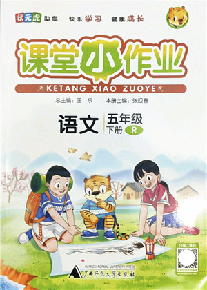 广西师范大学出版社2022课堂小作业五年级语文下册R人教版答案