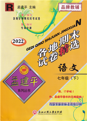 浙江工商大学出版社2022孟建平各地期末试卷精选七年级语文下册R人教版答案