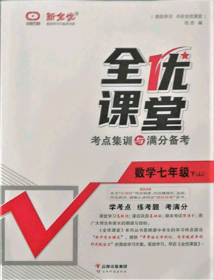 云南科技出版社2022全优课堂考点集训与满分备考七年级下册数学冀教版参考答案