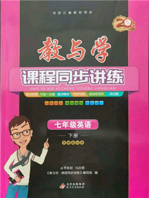 北京教育出版社2022教与学课程同步讲练七年级下册英语外研新标准版参考答案 北京教育出版社2022教与学课程同步讲练七年级下册英语外研新标准版参考答案