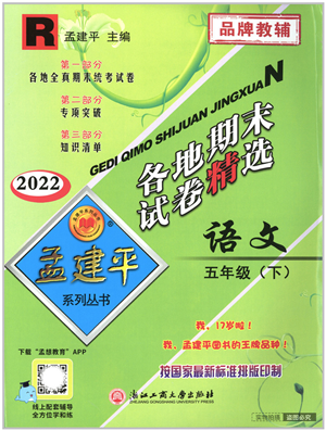 浙江工商大学出版社2022孟建平各地期末试卷精选五年级语文下册R人教版答案