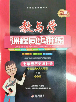 北京教育出版社2022教与学课程同步讲练七年级下册历史与社会人教版参考答案 北京教育出版社2022教与学课程同步讲练七年级下册历史与社会人教版参考答案